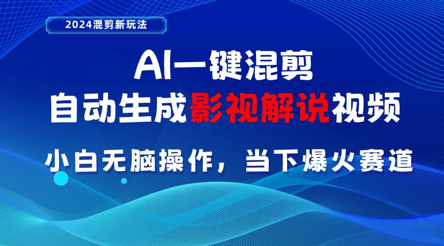 AI一键混剪，自动生成影视解说视频 小白无脑操作，当下各个平台的爆火赛道-小白项目网