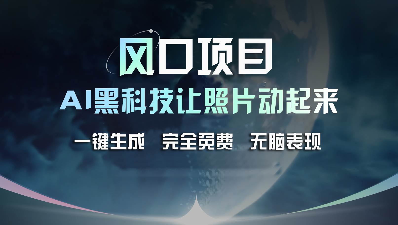 风口项目，AI 黑科技让老照片复活！一键生成完全免费！接单接到手抽筋…-小白项目网