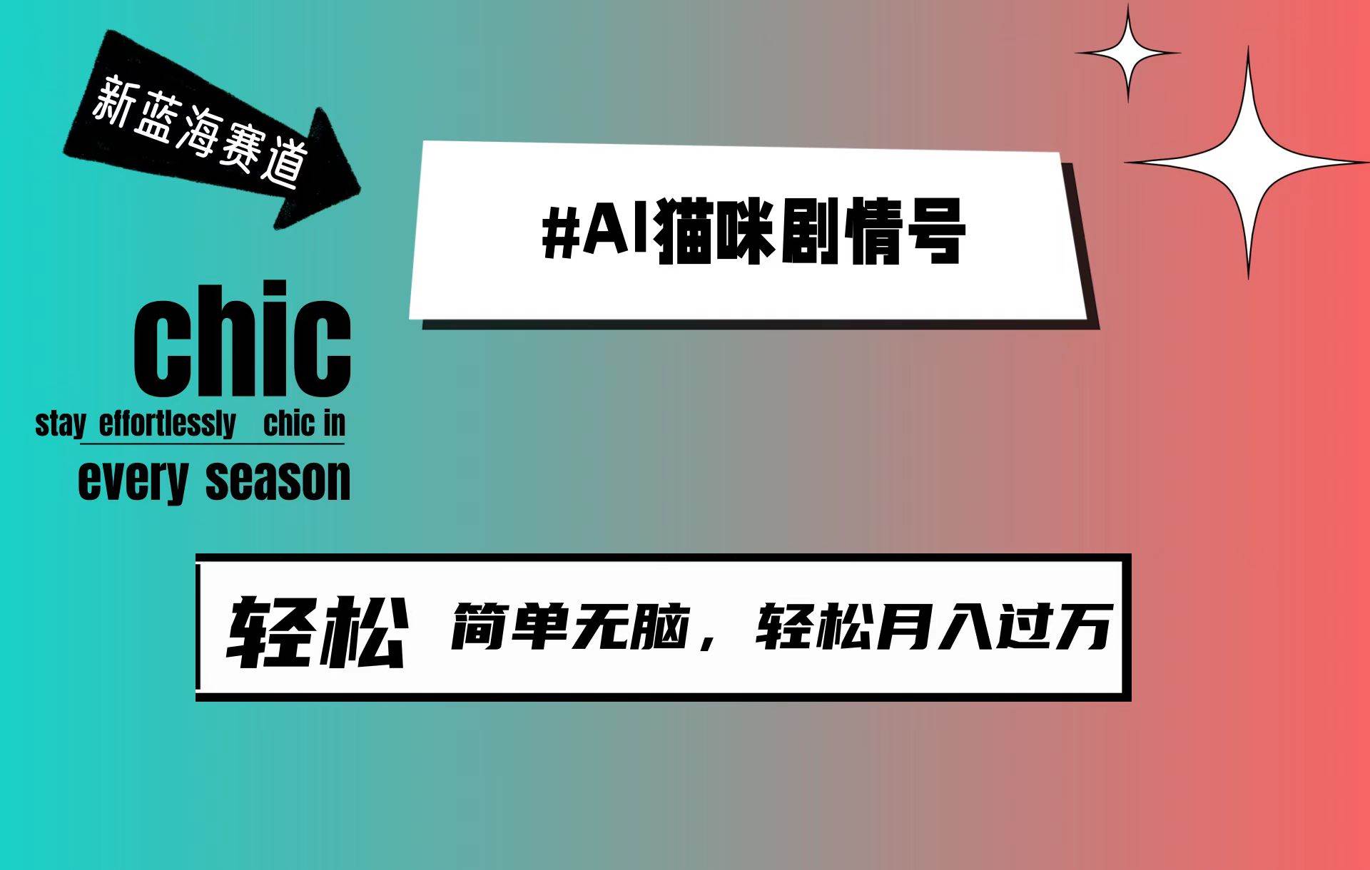 AI猫咪剧情号，新蓝海赛道，30天涨粉100W，制作简单无脑，轻松月入1w+-小白项目网