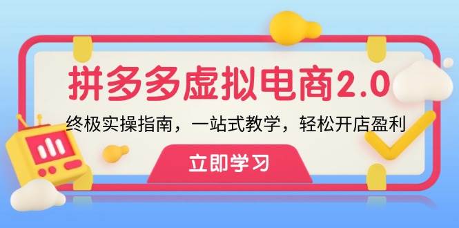 拼多多 虚拟项目-2.0：终极实操指南，一站式教学，轻松开店盈利-小白项目网