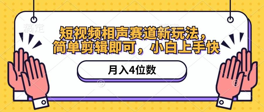 短视频相声赛道新玩法，简单剪辑即可，月入四位数（附软件+素材）-小白项目网