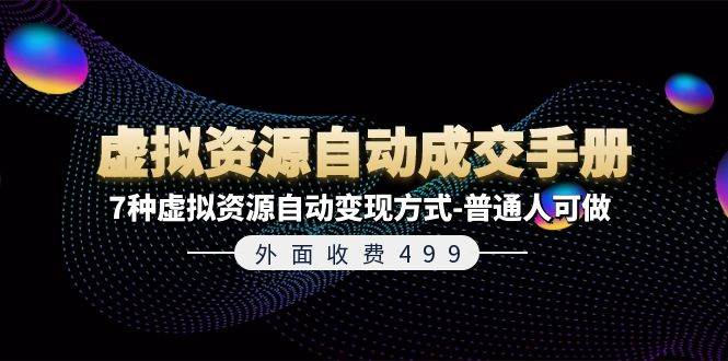 外面收费499《虚拟资源自动成交手册》7种虚拟资源自动变现方式-普通人可做-小白项目网