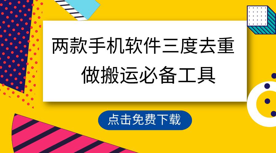 用这两款手机软件三重去重，100%过原创，搬运必备工具，一键处理不违规…-小白项目网