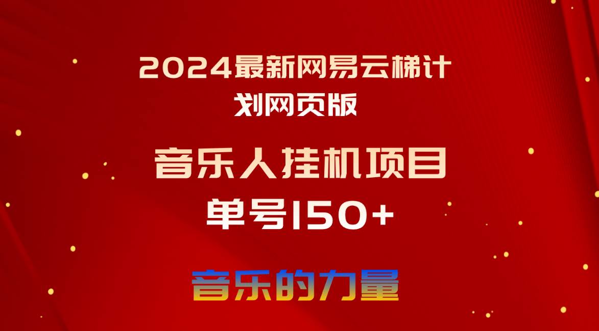 2024最新网易云梯计划网页版，单机日入150+，听歌月入5000+-小白项目网