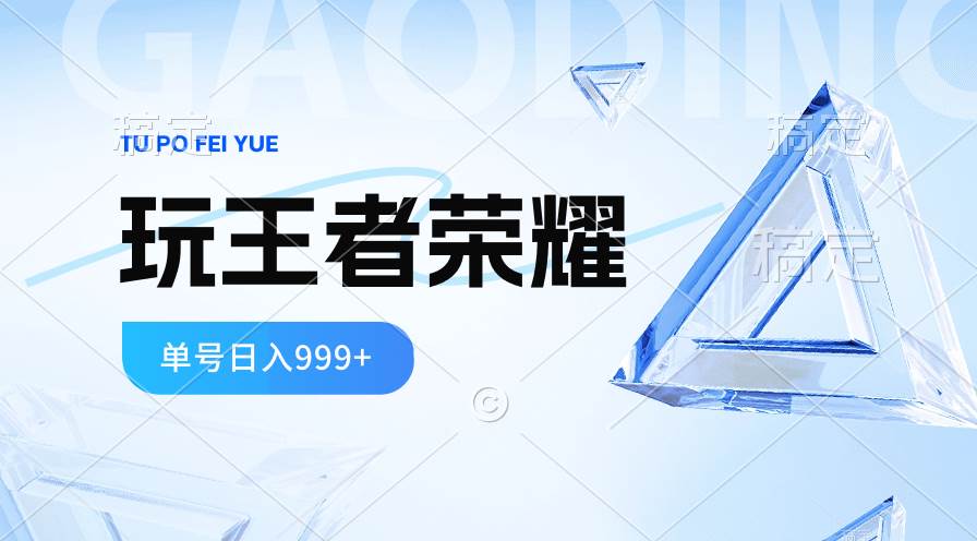 2024蓝海项目.打王者荣耀赚米，一个账号单日收入999+，福利项目-小白项目网