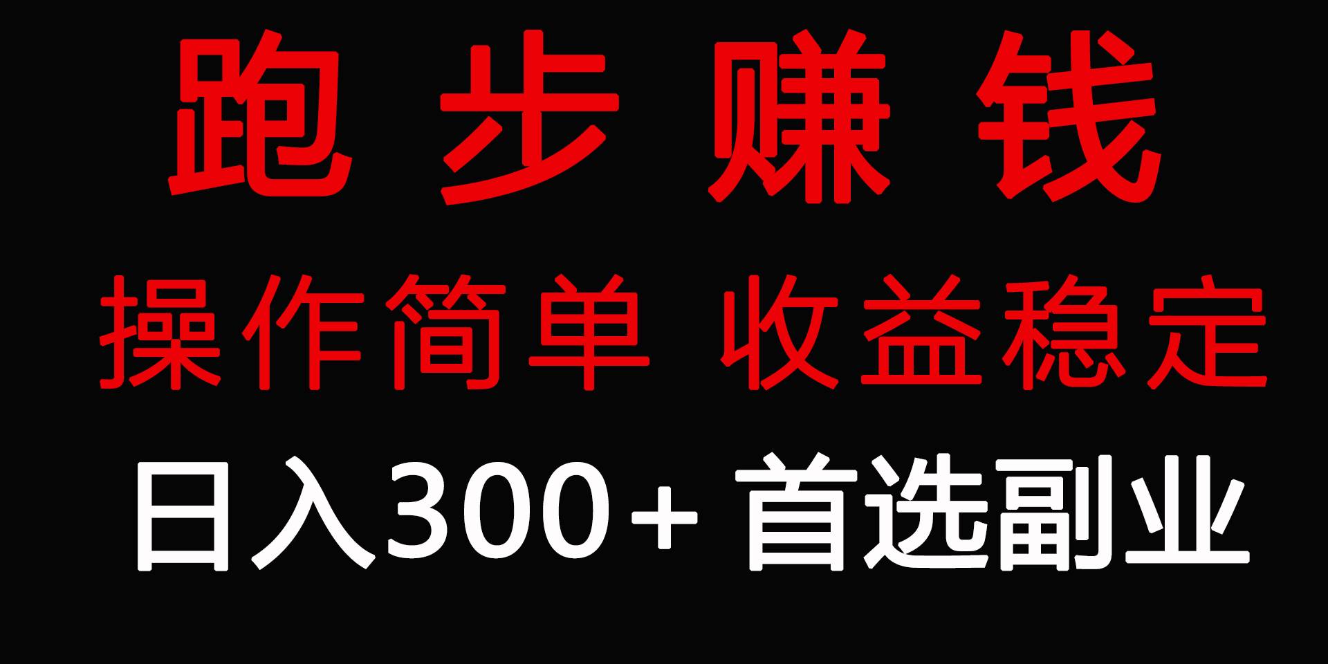 跑步健身日入300+零成本的副业，跑步健身两不误-小白项目网