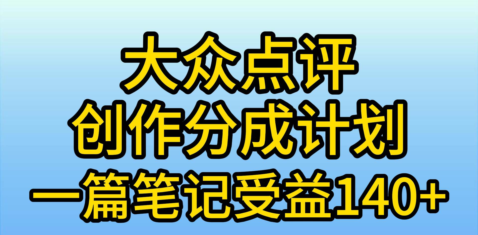 大众点评创作分成，一篇笔记收益140+，新风口第一波，作品制作简单，小…-小白项目网