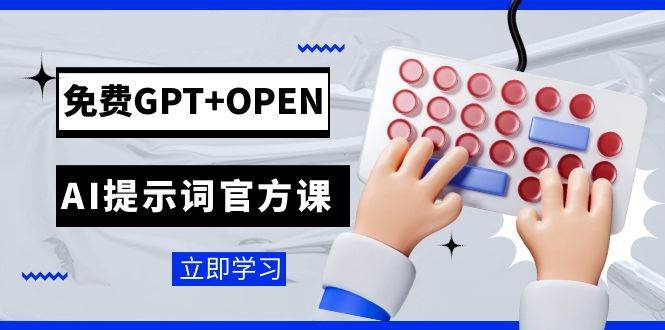 免费GPT+OPEN AI提示词官方课：专为开发者设立的chatGPT提示词工程课程-小白项目网