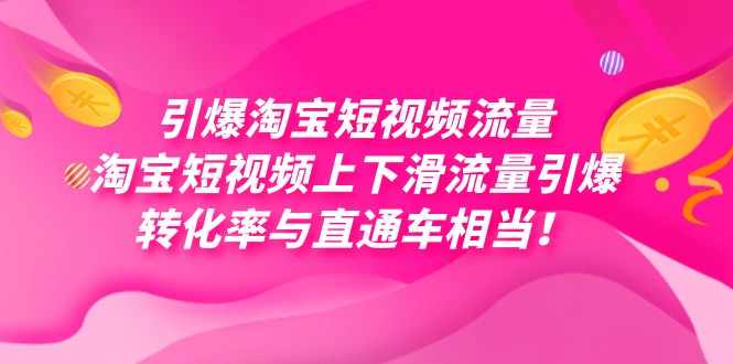 引爆淘宝短视频流量，淘宝短视频上下滑流量引爆，每天免费获取大几万高转化-小白项目网