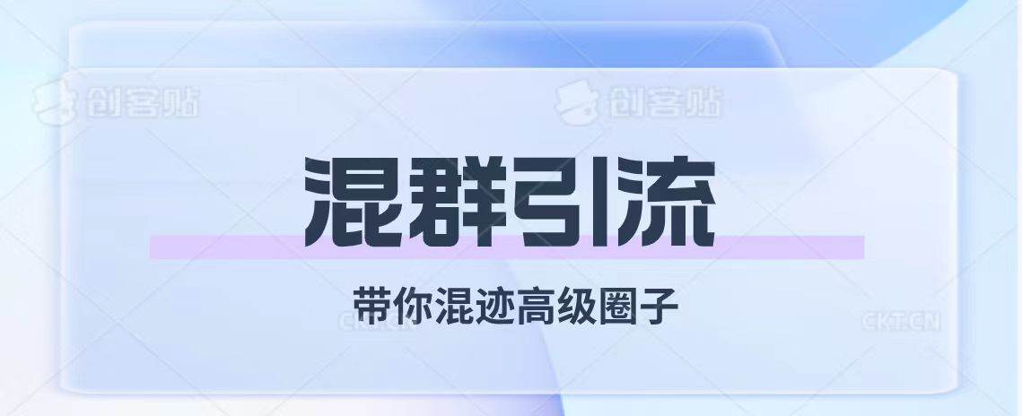 经久不衰的混群引流【带你混迹高级圈子】-小白项目网