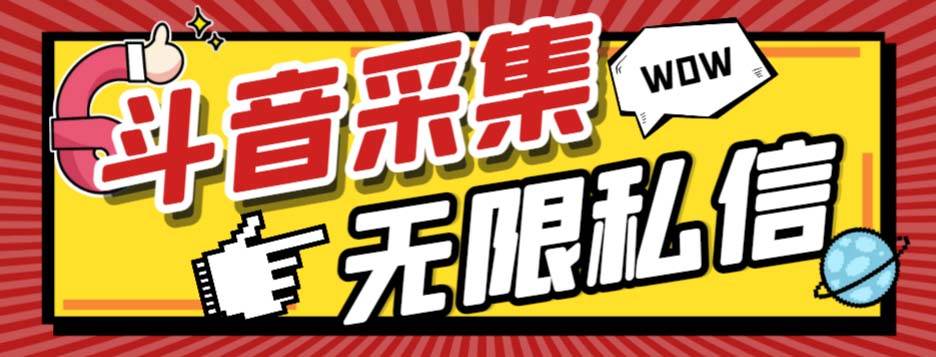 外面收费128的斗音直播间采集私信软件，下载视频+一键采集+一键私信【采集脚本+使用教程】-小白项目网