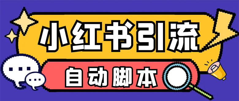 【引流必备】小红薯一键采集，无限@自动发笔记、关注、点赞、评论【引流…-小白项目网