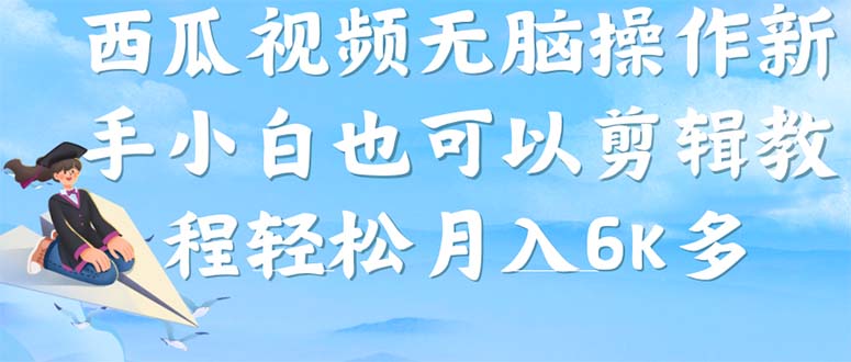 西瓜视频搞笑号，无脑操作小白小白也可月入6K-小白项目网