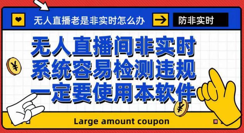 外面收188的最新无人直播防非实时软件，扬声器转麦克风脚本【软件+教程】-小白项目网