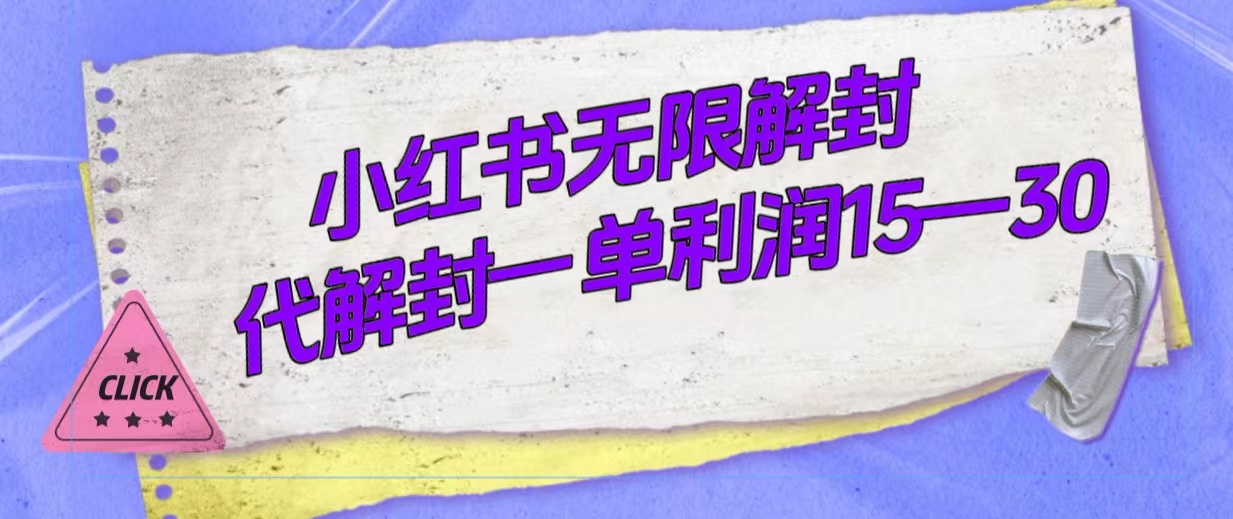 外面收费398的小红书无限解封，代解封一单15—30-小白项目网