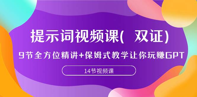 提示词视频课（双证），9节全方位精讲+保姆式教学让你玩赚GPT-小白项目网