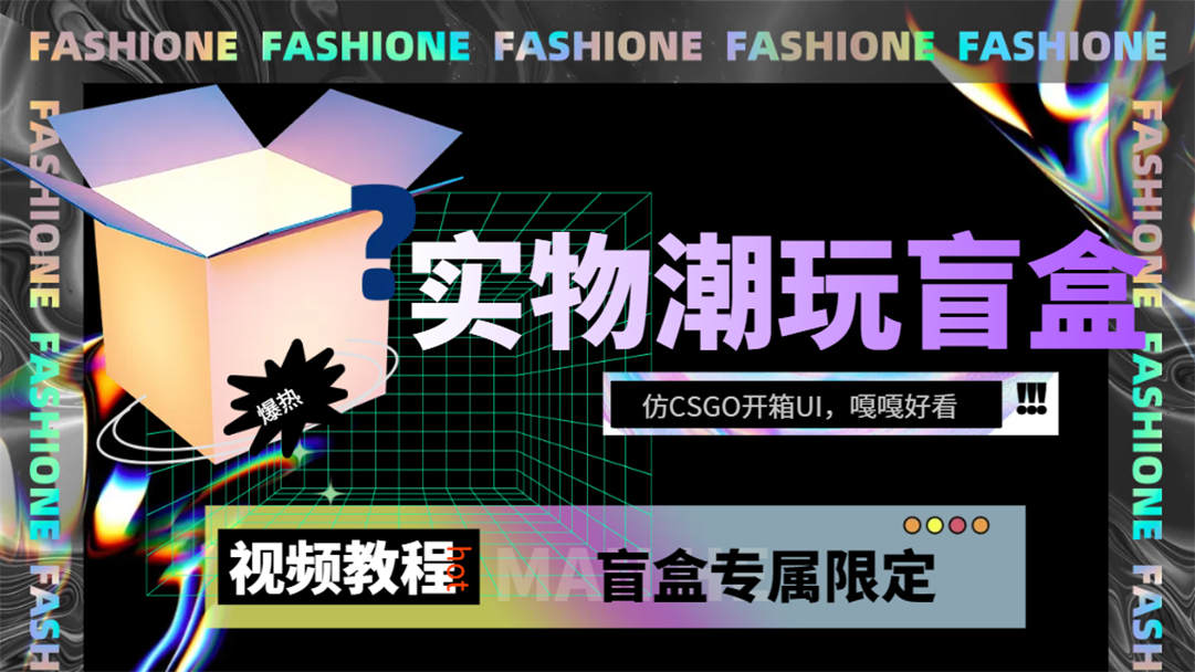 实物盲盒抽奖平台源码，带视频搭建教程【仿CSGO开箱UI】-小白项目网