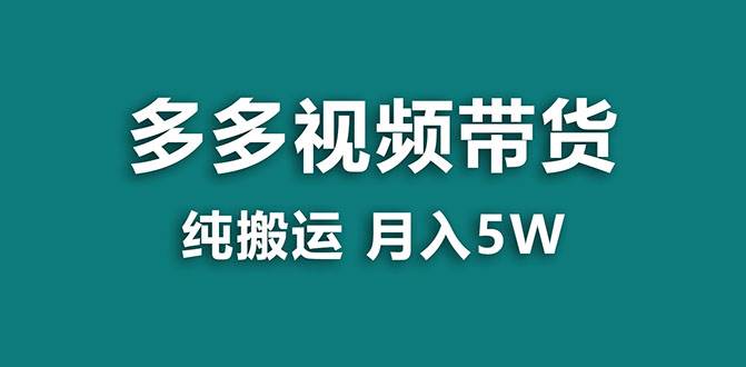 【蓝海项目】多多视频带货，靠纯搬运一个月搞5w，小白小白也能操作【揭秘】-小白项目网