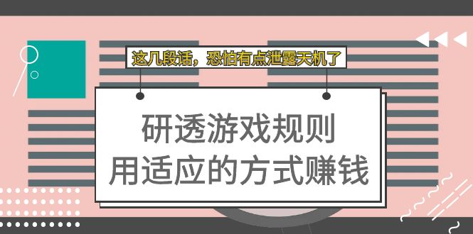 某付费文章：研透游戏规则 用适应的方式赚钱，这几段话 恐怕有点泄露天机了-小白项目网