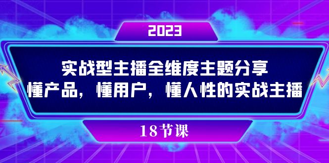 实操型主播全维度主题分享，懂产品，懂用户，懂人性的实战主播-小白项目网