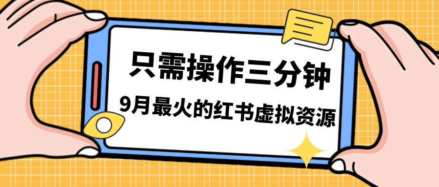 一单50-288，一天8单收益500＋小红书虚拟资源变现，视频课程＋实操课-小白项目网