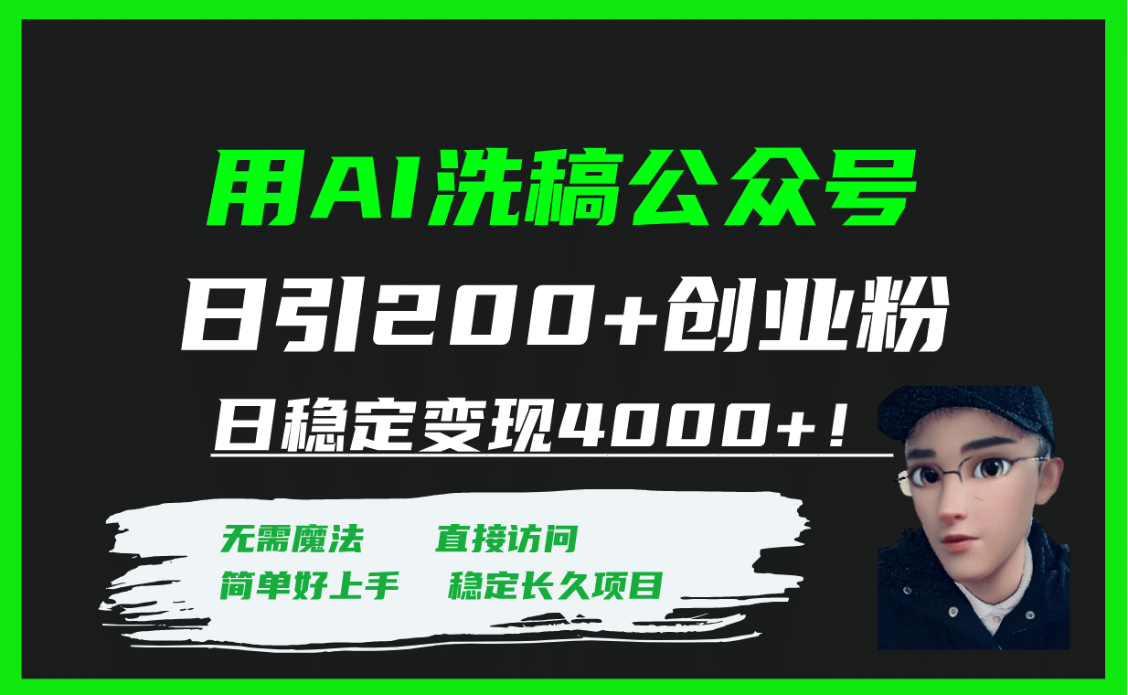 用AI洗稿公众号日引200+创业粉日稳定变现4000+！-小白项目网