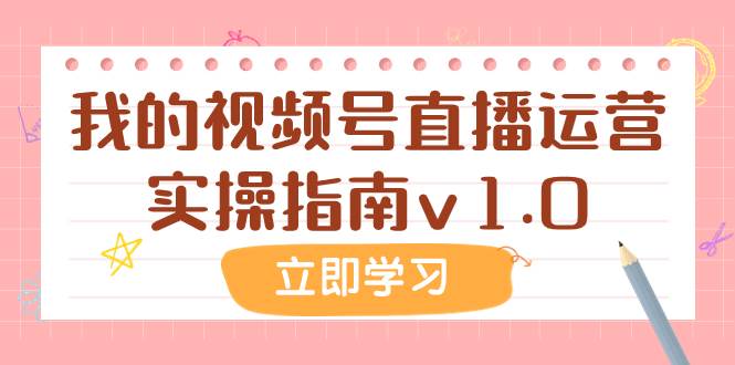 某公众号付费文章：我的视频号直播运营实操指南v1.0-小白项目网