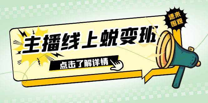 2023主播线上蜕变班：0粉号话术的熟练运用、憋单、停留、互动（45节课）-小白项目网