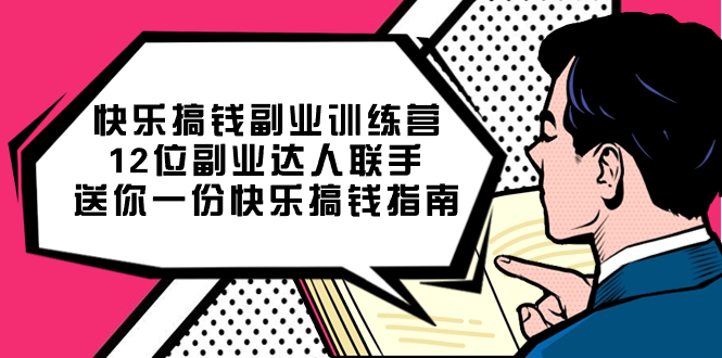 快乐搞钱副业训练营，12位副业达人联手送你一份快乐搞钱指南-小白项目网