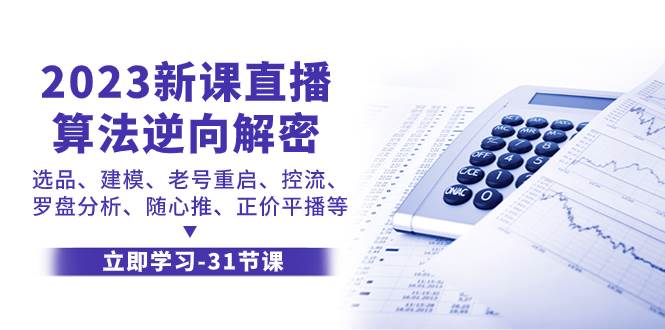 2023新课直播算法-逆向解密，选品、建模、老号重启、控流、罗盘分析、随…-小白项目网