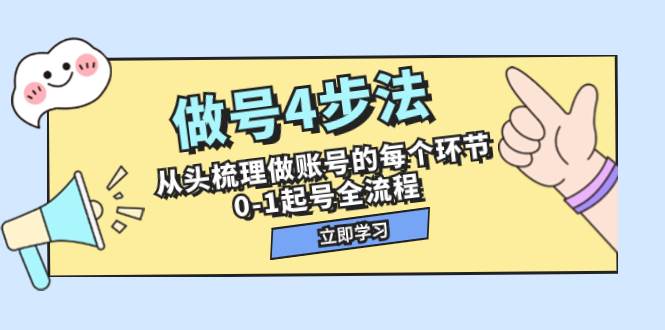 做号4步法，从头梳理做账号的每个环节，0-1起号全流程（44节课）-小白项目网