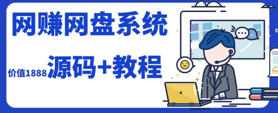 2023运营级别网赚网盘平台搭建（源码+教程）-小白项目网