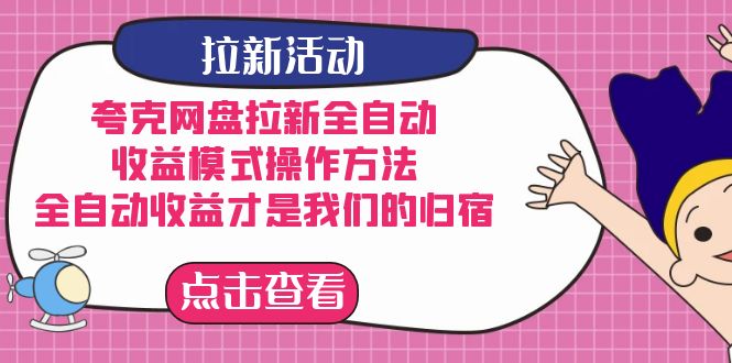 夸克网盘拉新，收益模式操作方法，全ZD收益才是我们的归宿-小白项目网