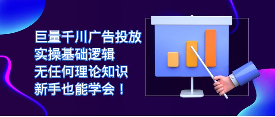 巨量千川广告投放：实操基础逻辑，无任何理论知识，小白也能学会！-小白项目网