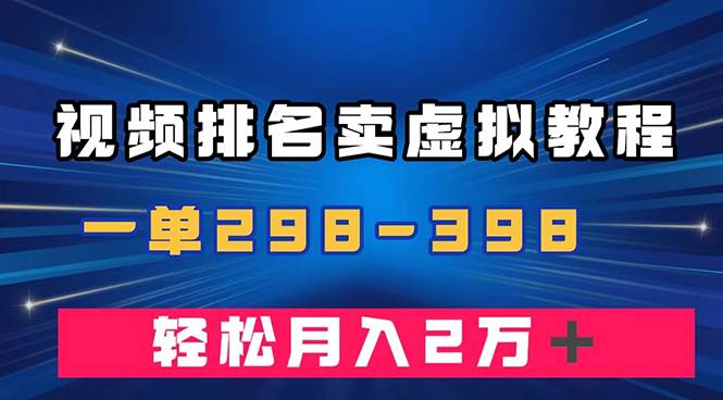 通过视频排名卖虚拟产品U盘，一单298-398，轻松月入2w＋-小白项目网