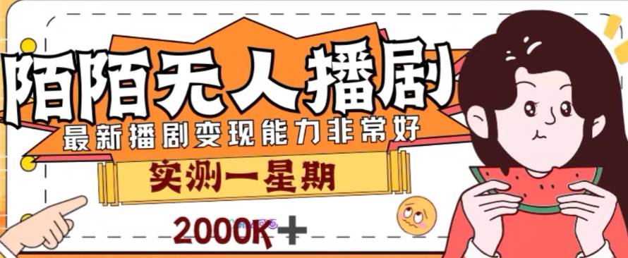 外面收费1980的陌陌无人播剧项目，解放双手实现躺赚-小白项目网