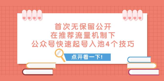 某付费文章 首次无保留公开 在推荐流量机制下 公众号快速起号入池的4个技巧-小白项目网