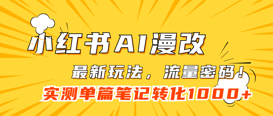 小红书AI漫改，流量密码一篇笔记变现1000+-小白项目网