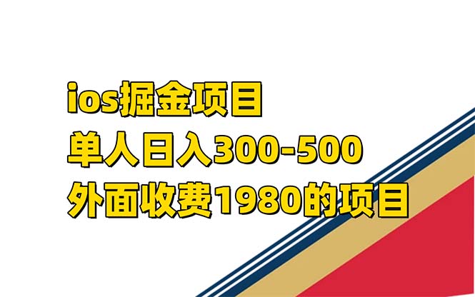 iso掘金小游戏单人 日入300-500外面收费1980的项目【揭秘】-小白项目网