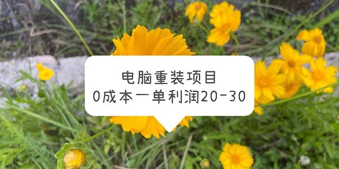 电脑系统重装项目，0成本一单利润20-30-小白项目网