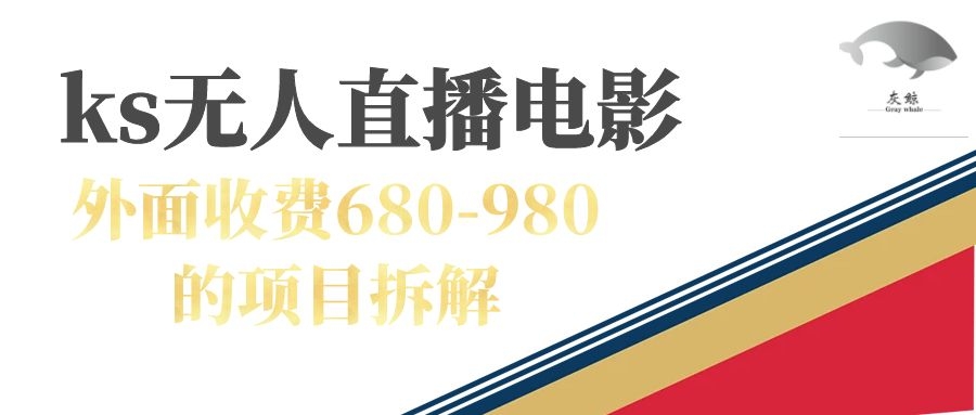 快手无人电视剧直播外面收费680-980包括磁力聚星开通-小白项目网