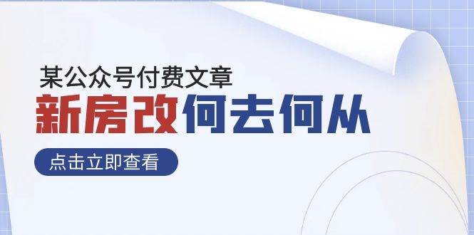 某公众号付费文章《新房改，何去何从！》再一次彻底改写社会财富格局-小白项目网