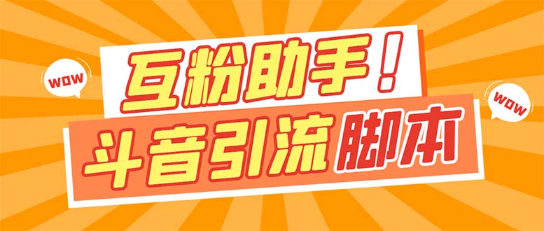 【引流必备】最新斗音多功能互粉引流脚本，解放双手自动引流【引流脚本+…-小白项目网