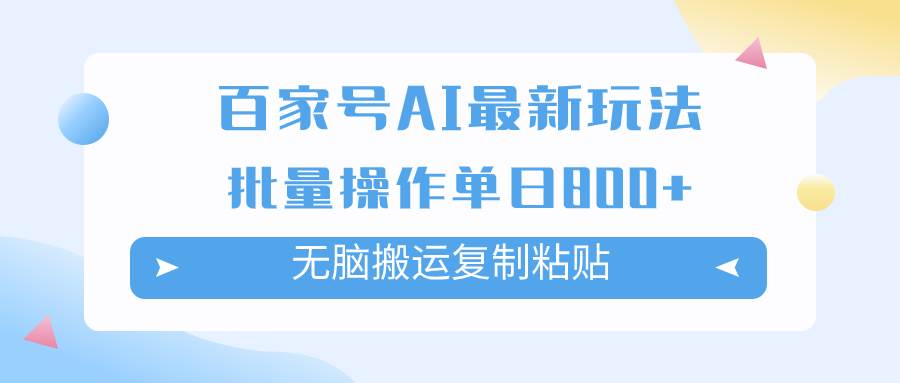 百家号AI掘金项目玩法，无脑复制粘贴，可批量操作，单日收益800+-小白项目网