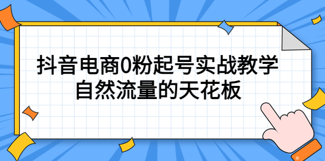 4月最新线上课，抖音电商0粉起号实战教学，自然流量的天花板-小白项目网