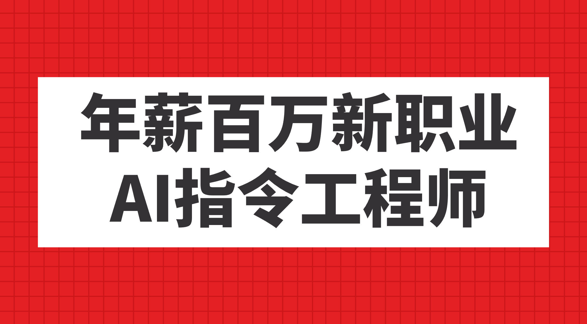 年薪百万新职业，AI指令工程师-小白项目网