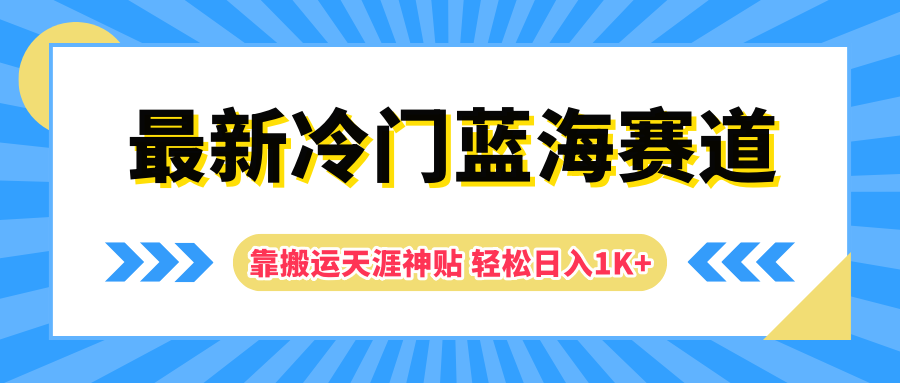 最新冷门蓝海赛道，靠搬运天涯神贴轻松日入1K+-小白项目网