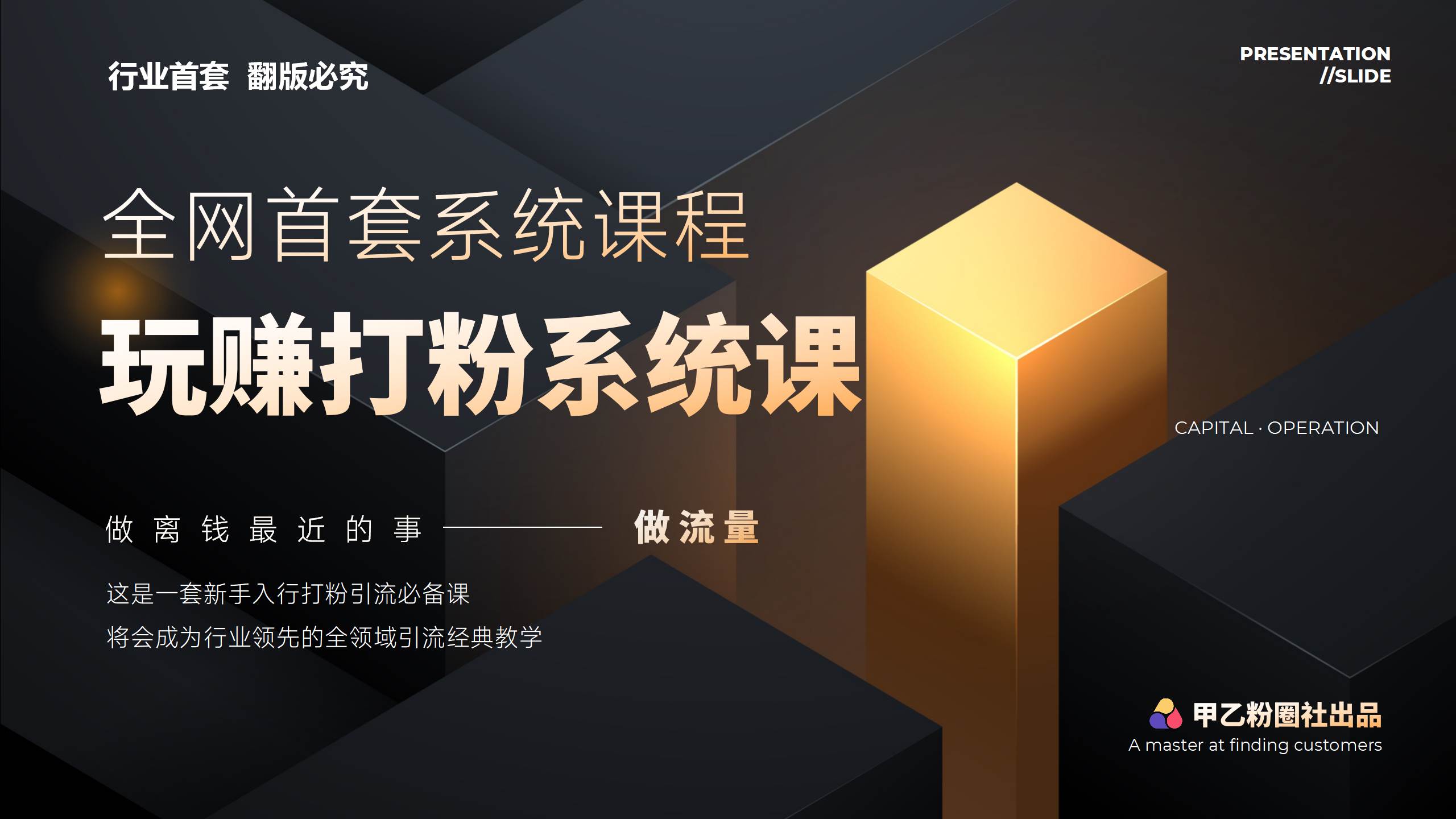 全网首套系统打粉课，日入3000+，手把手各行引流SOP团队实战教程-小白项目网