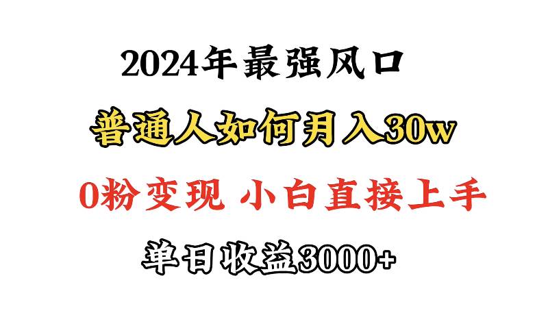 小游戏直播最强风口，小游戏直播月入30w，0粉变现，最适合小白做的项目-小白项目网