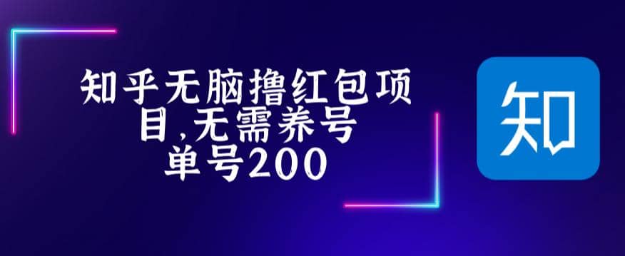 最新知乎撸红包项长久稳定项目，稳定轻松撸低保【详细玩法教程】-小白项目网